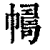 𢅂(印刷字体·清·康熙字典)