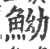 䱂(印刷字体·宋·广韵)