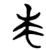 求(简·楚〔战国〕·包山)