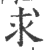 求(印刷字体·宋·广韵)