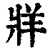 牂(印刷字体·清·康熙字典)