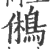 鵂(印刷字体·宋·广韵)