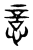 𢡃(传抄·东汉·说文解字)