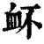 衃(印刷字体·清·康熙字典)