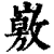 𡽄(印刷字体·清·康熙字典)