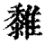 𩁄(印刷字体·清·康熙字典)
