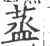 䕄(印刷字体·宋·广韵)