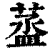 䕄(印刷字体·清·康熙字典)