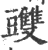 䝄(印刷字体·宋·广韵)