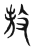 𢽅(传抄·东汉·说文解字)