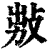 𢽅(印刷字体·清·康熙字典)