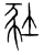 䝅(传抄·宋·集篆古文韵海)