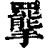 𢸇(印刷字体·清·康熙字典)