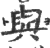 与(印刷字体·宋·广韵)