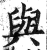 与(印刷字体·明·洪武正韵)