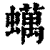 蠇(印刷字体·清·康熙字典)