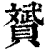 贇(印刷字体·清·康熙字典)