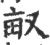 𠭇(印刷字体·宋·广韵)