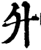 升(印刷字体·宋·增韵)