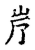 𣥈(传抄·宋·古文四声韵)