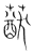 𦽈(传抄·宋·集篆古文韵海)