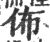 布(印刷字体·宋·广韵)