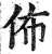 布(印刷字体·明·洪武正韵)