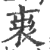 𧙉(印刷字体·宋·广韵)
