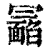 𩉉(印刷字体·清·康熙字典)