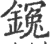 䥉(印刷字体·宋·广韵)