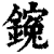 䥉(印刷字体·清·康熙字典)
