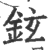 铉(印刷字体·宋·广韵)