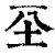 𡉊(印刷字体·清·康熙字典)