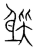 𨉊(传抄·宋·集篆古文韵海)