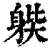 𨉊(印刷字体·清·康熙字典)
