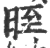 晊(印刷字体·宋·广韵)