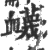 蔑(印刷字体·宋·广韵)