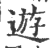 游(印刷字体·宋·广韵)