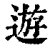 游(印刷字体·清·康熙字典)