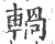 𨍋(印刷字体·宋·广韵)