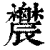 𨑋(印刷字体·清·康熙字典)