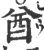 酋(印刷字体·宋·广韵)
