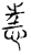 𢙌(传抄·宋·古文四声韵)