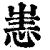 𢙌(印刷字体·清·康熙字典)
