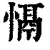 𢡍(印刷字体·清·康熙字典)