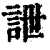 詍(印刷字体·清·康熙字典)