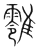 𩁎(传抄·宋·集篆古文韵海)