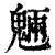 魉(印刷字体·清·康熙字典)