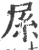 𡱏(印刷字体·宋·广韵)