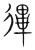 𢕏(传抄·宋·集篆古文韵海)